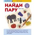 russische bücher: KUMON - Найди пару. Уровень 1