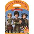 russische bücher:  - Драконы: Всадники Олуха. Наклей, дорисуй, раскрась №1615