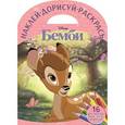 russische bücher:  - Бемби №1611 Наклей, дорисуй и раскрась