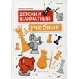 russische bücher: Трофимова Антонина Сергеевна - Детский шахматный учебник