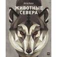 russische bücher: Браун Д. - Животные Севера