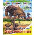 russische bücher: Житков Борис Степанович - Что я видел. Самая большая птица