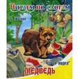 russische bücher: Житков Борис Степанович - Что я видел. Медведь