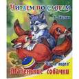 russische bücher: Житков Борис Степанович - Что я видел. Маленькие собачки