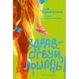russische bücher: Кравченко Ася - Здравствуй, лошадь!