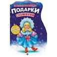 russische bücher:  - Подарки Снежинки: книжка с заданиями