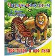 russische bücher: Житков Борис Степанович - Что я видел. Про тигра и про льва