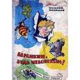 russische bücher: Медведев Валерий Владимирович - Баранкин, будь человеком
