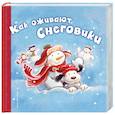 russische bücher: Хокинсон Черил - Как оживают снеговики