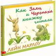 russische bücher: Марлоу Лейн - Как Заяц и Черепаха книжку читали