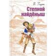 russische bücher: Гарт Брет - Степной найденыш
