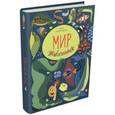 russische bücher: Акимушкин Игорь Иванович - Мир животных. Рассказы о змеях, крокодилах, черепахах, лягушках, рыбах