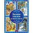 russische bücher: Топелиус Сакариас - Зимние сказки со всего света