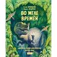 russische bücher: Афонькин Сергей Юрьевич - Во мгле времен. Динозавры