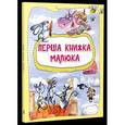 russische bücher: Алешичева Анастасия Васильевна - Первая книга малыша