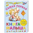 russische bücher: А.И. Далидович - Самая первая книга малыша