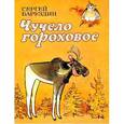 russische bücher: Баруздин Сергей Алексеевич - Чучело гороховое