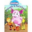 russische bücher:  - Лунтик и его друзья. Наклей и раскрась №16081