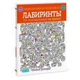russische bücher: Голдинг Э.  - Лабиринты. 75+ головоломок на время!