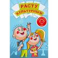 russische bücher: Симаков С. - Расту культурным