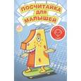 russische bücher: Симаков С. - Посчитайка для малышей