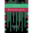 russische bücher: Рис С. - Ведьмина кровь