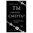 russische bücher: Андреас Гётц - Ты слышишь смерть?