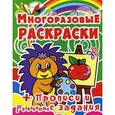 russische bücher:  - Многоразовые раскраски + Прописи и развивающие задания