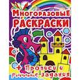 russische bücher:  - Многоразовые раскраски. Морской конек. + Прописи и развивающие задания.