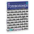 russische bücher: Голдинг Э.  - Головоломки. 75+ головоломок на время!