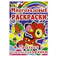 russische bücher:  - Многоразовые раскраски. "Олененок" + Прописи и развивающие задания