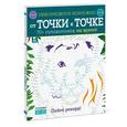 russische bücher: Голдинг Э.  - От точки к точке. 70+ головоломок на время!