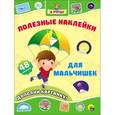 russische bücher:  - Полезные наклейки. Для мальчишек