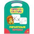 russische bücher:  - Пропись-сумочка. Печатные буквы