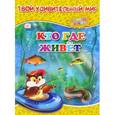 russische bücher:  - Кто где живет. Книжка с наклейками