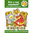 russische bücher: Колдина Д.Н. - Кто у нас хороший?