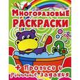 russische bücher:  - Многоразовые раскраски. Бегемотик. + Прописи и развивающие задания.