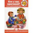 russische bücher: Колдина Д. Н. - Кто у нас пригожий? Игры с мамой на каждый день. 2-4 года