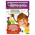 russische bücher: Гаврина С.,Кутявина Н.,Топоркова И. и др. - Нескучная математика