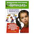 russische bücher: Гаврина С.,Кутявина Н.,Топоркова И. и др. - Объяснялки. Развитие речи