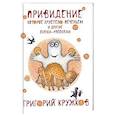 russische bücher: Кружков Григорий Михайлович - Привидение, которое хрустело печеньем
