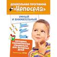 russische bücher: Гаврина С.,Кутявина Н.,Топоркова И. и др. - Умный и внимательный