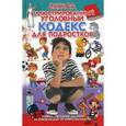 russische bücher: Узорова О.,Нефедова Е. - Иллюстрированный уголовный кодекс для подростков