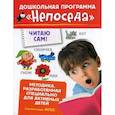 russische bücher: Гаврина С.,Кутявина Н.,Топоркова И. и др. - Читаю сам!