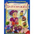 russische bücher: Братья Гримм - Сказка с наклейками. Белоснежка. Братья Гримм