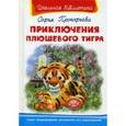 russische bücher: Прокофьева С. - Приключения плюшевого тигра