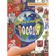 russische bücher: Сост. Лисовецкая А.А. - Россия. Энциклопедия для детей