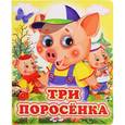 russische bücher: Лиходед В. - Ладушки-глазки. Три поросенка