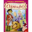 russische bücher: Андерсен Г.Х. - Сказка с наклейками. Огниво