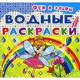 russische bücher:  - Водные раскраски. Феи и Эльфы